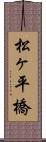 松ヶ平橋 Scroll