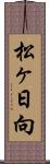 松ヶ日向 Scroll