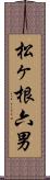 松ヶ根六男 Scroll