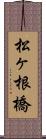 松ヶ根橋 Scroll