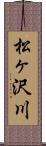 松ヶ沢川 Scroll