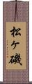 松ヶ磯 Scroll