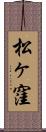 松ヶ窪 Scroll