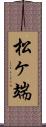 松ヶ端 Scroll