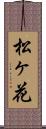 松ヶ花 Scroll