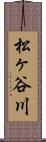 松ヶ谷川 Scroll