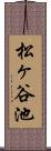 松ヶ谷池 Scroll