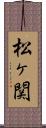 松ヶ関 Scroll