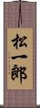 松一郎 Scroll