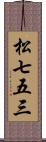 松七五三 Scroll