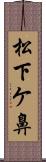 松下ケ鼻 Scroll