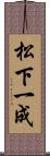 松下一成 Scroll