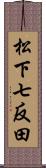 松下七反田 Scroll