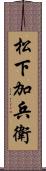 松下加兵衛 Scroll