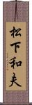 松下和夫 Scroll