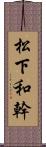 松下和幹 Scroll