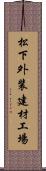 松下外装建材工場 Scroll