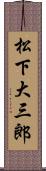 松下大三郎 Scroll