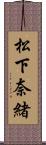 松下奈緒 Scroll