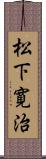 松下寛治 Scroll