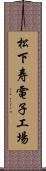 松下寿電子工場 Scroll