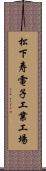 松下寿電子工業工場 Scroll