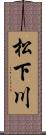 松下川 Scroll