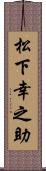 松下幸之助 Scroll