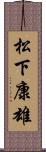 松下康雄 Scroll