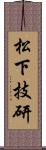 松下技研 Scroll