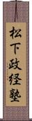 松下政経塾 Scroll