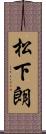 松下朗 Scroll