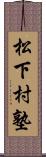 松下村塾 Scroll