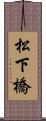 松下橋 Scroll