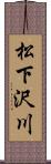 松下沢川 Scroll