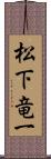 松下竜一 Scroll