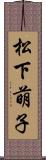 松下萌子 Scroll