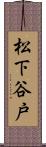 松下谷戸 Scroll
