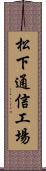 松下通信工場 Scroll