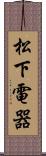 松下電器 Scroll