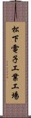 松下電子工業工場 Scroll