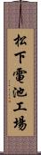 松下電池工場 Scroll