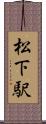 松下駅 Scroll