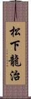 松下龍治 Scroll