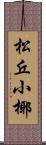 松丘小椰 Scroll