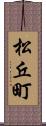 松丘町 Scroll