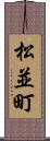 松並町 Scroll