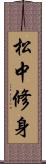 松中修身 Scroll