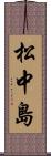 松中島 Scroll