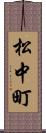 松中町 Scroll